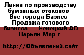 Линия по производству бумажных стаканов - Все города Бизнес » Продажа готового бизнеса   . Ненецкий АО,Нарьян-Мар г.